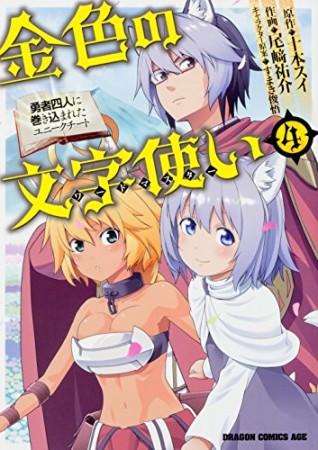 金色の文字使い 勇者四人に巻き込まれたユニークチート4巻の表紙