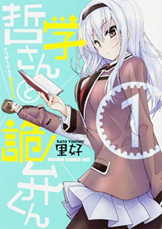 哲学さんと詭弁くん1巻の表紙