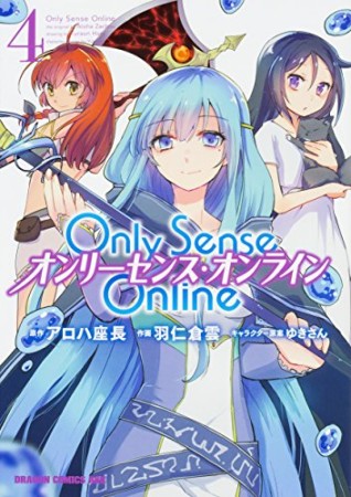 Only Sense Online ―オンリーセンス・オンライン―4巻の表紙