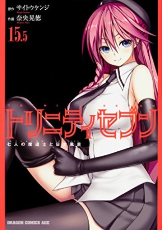 トリニティセブン 七人の魔道士と日常風景1巻の表紙