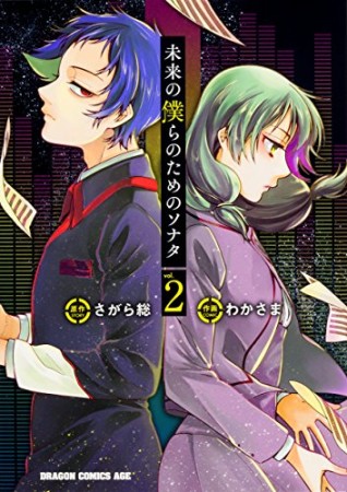 未来の僕らのためのソナタ2巻の表紙