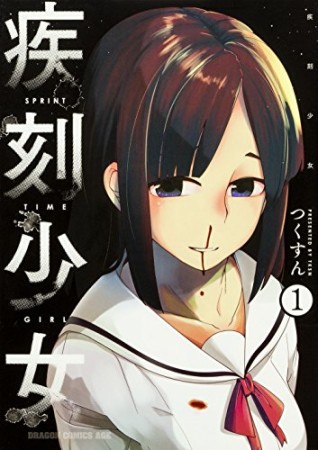 疾刻少女1巻の表紙