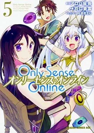 Only Sense Online ―オンリーセンス・オンライン―5巻の表紙