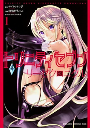トリニティセブン リーゼクロニクル1巻の表紙