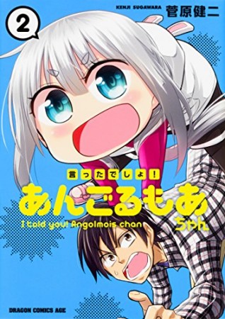 言ったでしょ!あんごるもあちゃん2巻の表紙