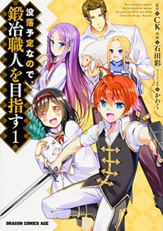 没落予定なので、鍛冶職人を目指す1巻の表紙
