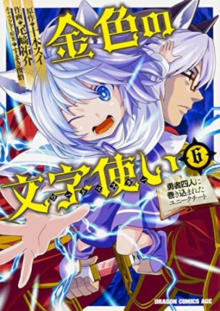 金色の文字使い 勇者四人に巻き込まれたユニークチート6巻の表紙