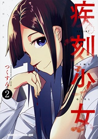 疾刻少女2巻の表紙