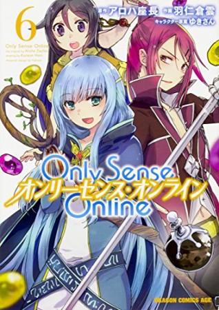 Only Sense Online ―オンリーセンス・オンライン―6巻の表紙