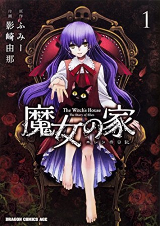 魔女の家 エレンの日記1巻の表紙