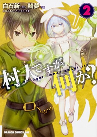 村人ですが何か？2巻の表紙