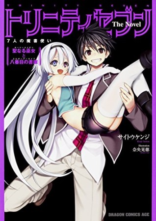 トリニティセブン 7人の魔書使い The Novel 聖なる巫女と八番目の書庫1巻の表紙