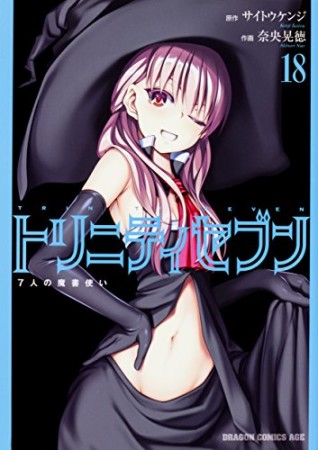 トリニティセブン 7人の魔書使い18巻の表紙