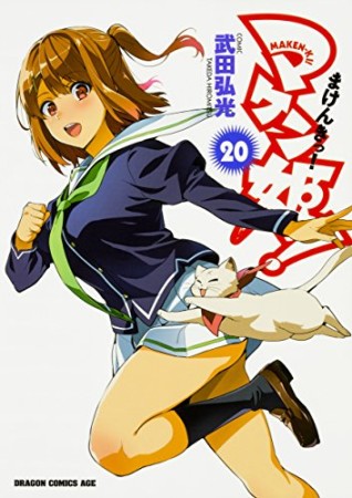 マケン姫っ! -MAKEN‐KI!-20巻の表紙