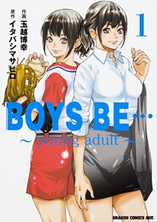 BOYS BE… ~young adult~1巻の表紙