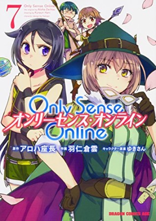 Only Sense Online ―オンリーセンス・オンライン―7巻の表紙