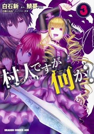 村人ですが何か？3巻の表紙