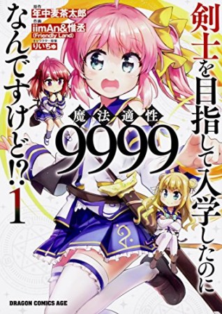 剣士を目指して入学したのに魔法適性9999なんですけど!?1巻の表紙