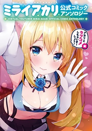 バーチャルYouTuber ミライアカリ 公式コミックアンソロジー ~アカリとラブコメしちゃいまーしょう!編~1巻の表紙