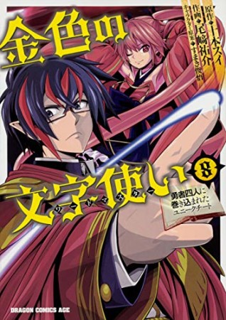 金色の文字使い 勇者四人に巻き込まれたユニークチート8巻の表紙