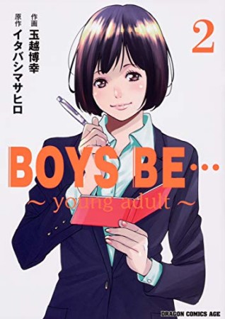 BOYS BE… ~young adult~2巻の表紙