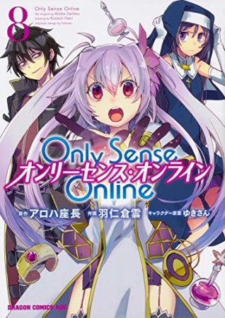 Only Sense Online ―オンリーセンス・オンライン―8巻の表紙