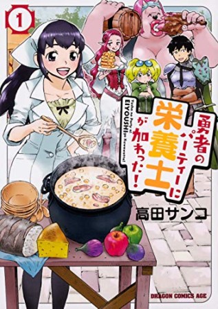 勇者のパーティーに栄養士が加わった!1巻の表紙