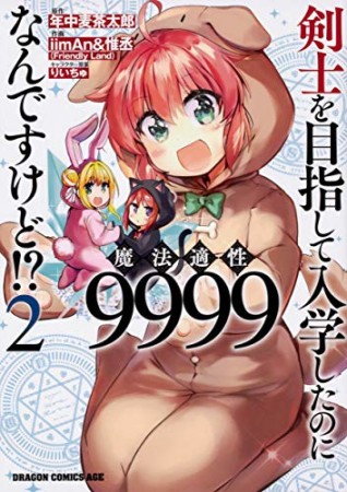 剣士を目指して入学したのに魔法適性9999なんですけど!?2巻の表紙