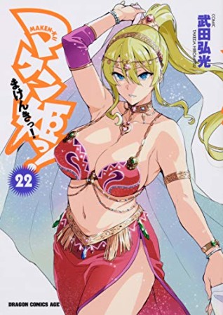 マケン姫っ! -MAKEN‐KI!-22巻の表紙