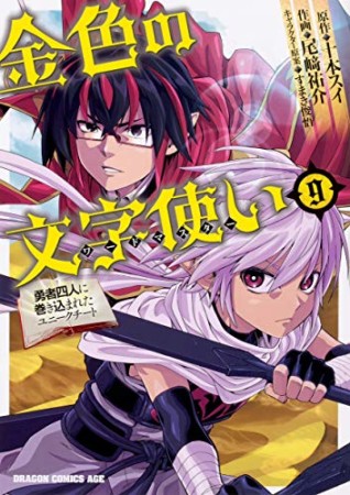 金色の文字使い 勇者四人に巻き込まれたユニークチート9巻の表紙