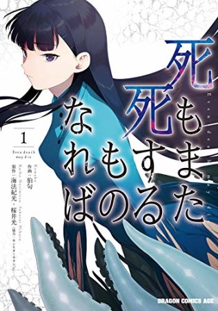 死もまた死するものなれば 1巻の表紙