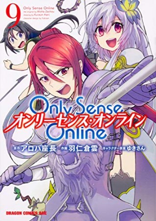 Only Sense Online ―オンリーセンス・オンライン―9巻の表紙