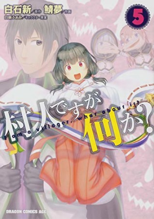 村人ですが何か？5巻の表紙