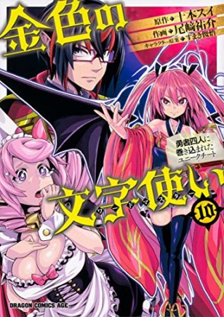 金色の文字使い 勇者四人に巻き込まれたユニークチート10巻の表紙