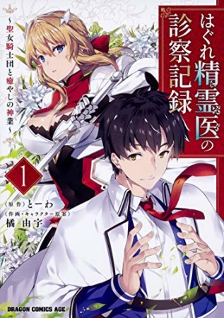 はぐれ精霊医の診察記録 ~聖女騎士団と癒やしの神業~1巻の表紙