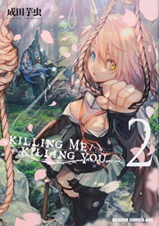 KILLING ME / KILLING YOU2巻の表紙