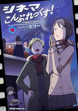 シネマこんぷれっくす! 4巻の表紙