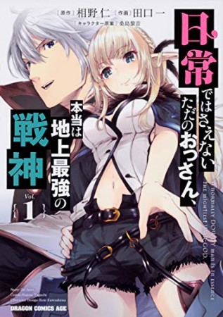 日常ではさえないただのおっさん、本当は地上最強の戦神1巻の表紙