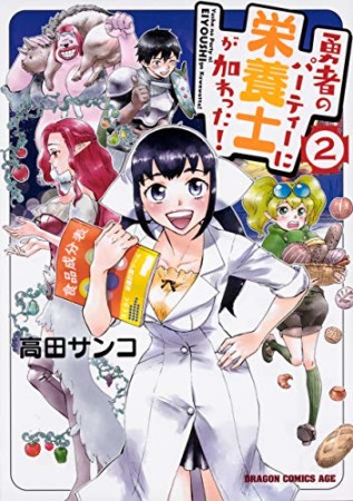 勇者のパーティーに栄養士が加わった!2巻の表紙