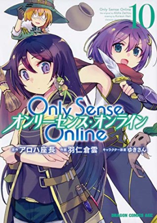 Only Sense Online ―オンリーセンス・オンライン―10巻の表紙