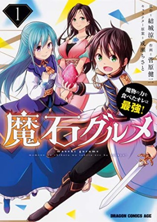 魔石グルメ  ~魔物の力を食べたオレは最強!~1巻の表紙