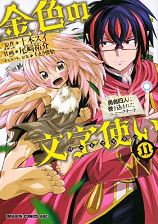 金色の文字使い 勇者四人に巻き込まれたユニークチート11巻の表紙