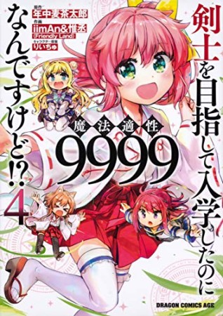 剣士を目指して入学したのに魔法適性9999なんですけど!?4巻の表紙