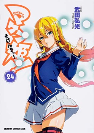 マケン姫っ! -MAKEN‐KI!-24巻の表紙