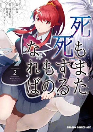 死もまた死するものなれば 2巻の表紙