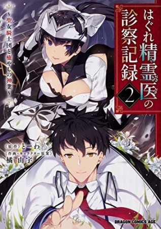 はぐれ精霊医の診察記録 ~聖女騎士団と癒やしの神業~2巻の表紙