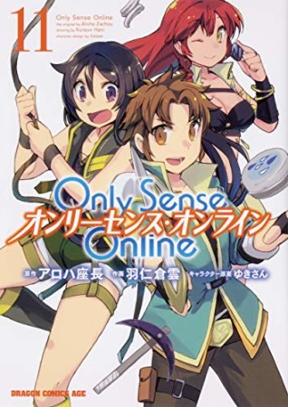 Only Sense Online ―オンリーセンス・オンライン―11巻の表紙