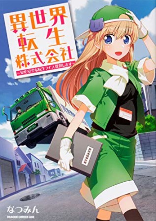異世界転生株式会社 ～安心安全な転生ライフ、提供します～1巻の表紙