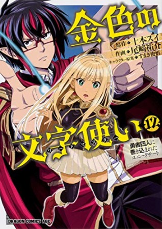 金色の文字使い 勇者四人に巻き込まれたユニークチート12巻の表紙