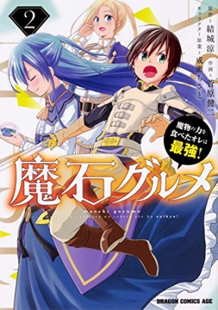 魔石グルメ  ~魔物の力を食べたオレは最強!~2巻の表紙